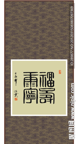 福寿康宁书法