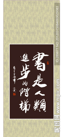 书是人类进步的阶梯书法