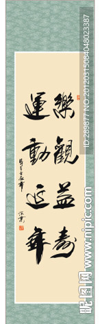 乐观益寿运动延年书法