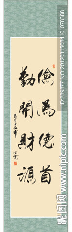 俭为德首勤开财源书法