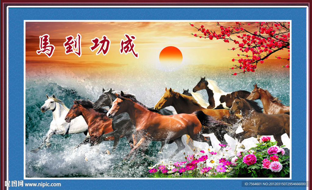 马到功成