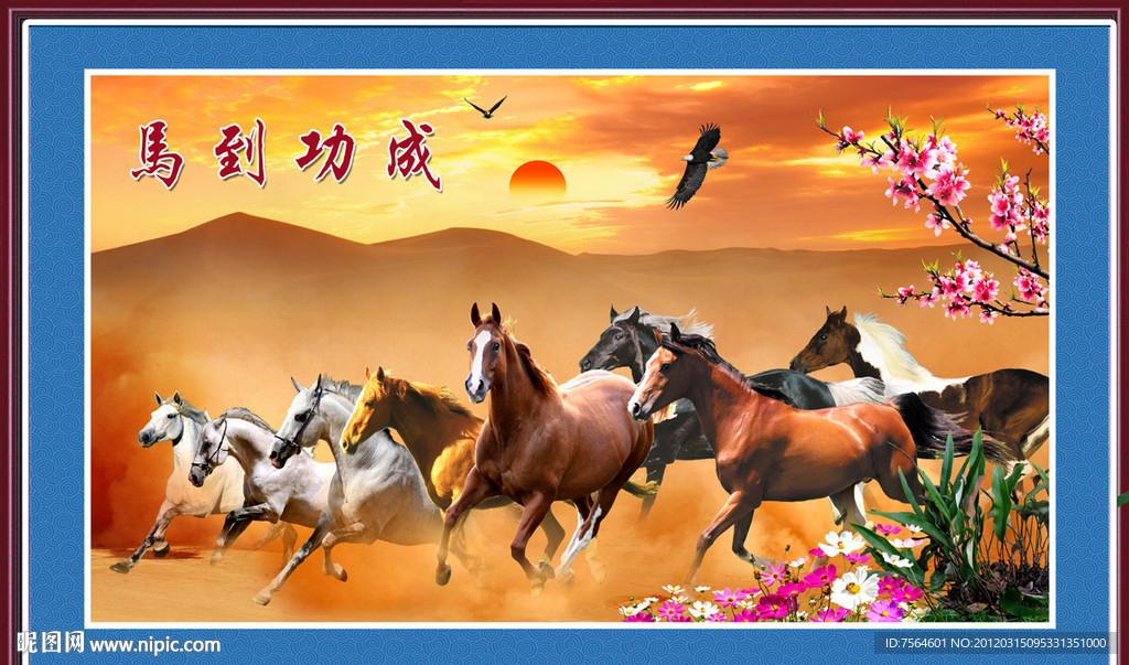 马到功成