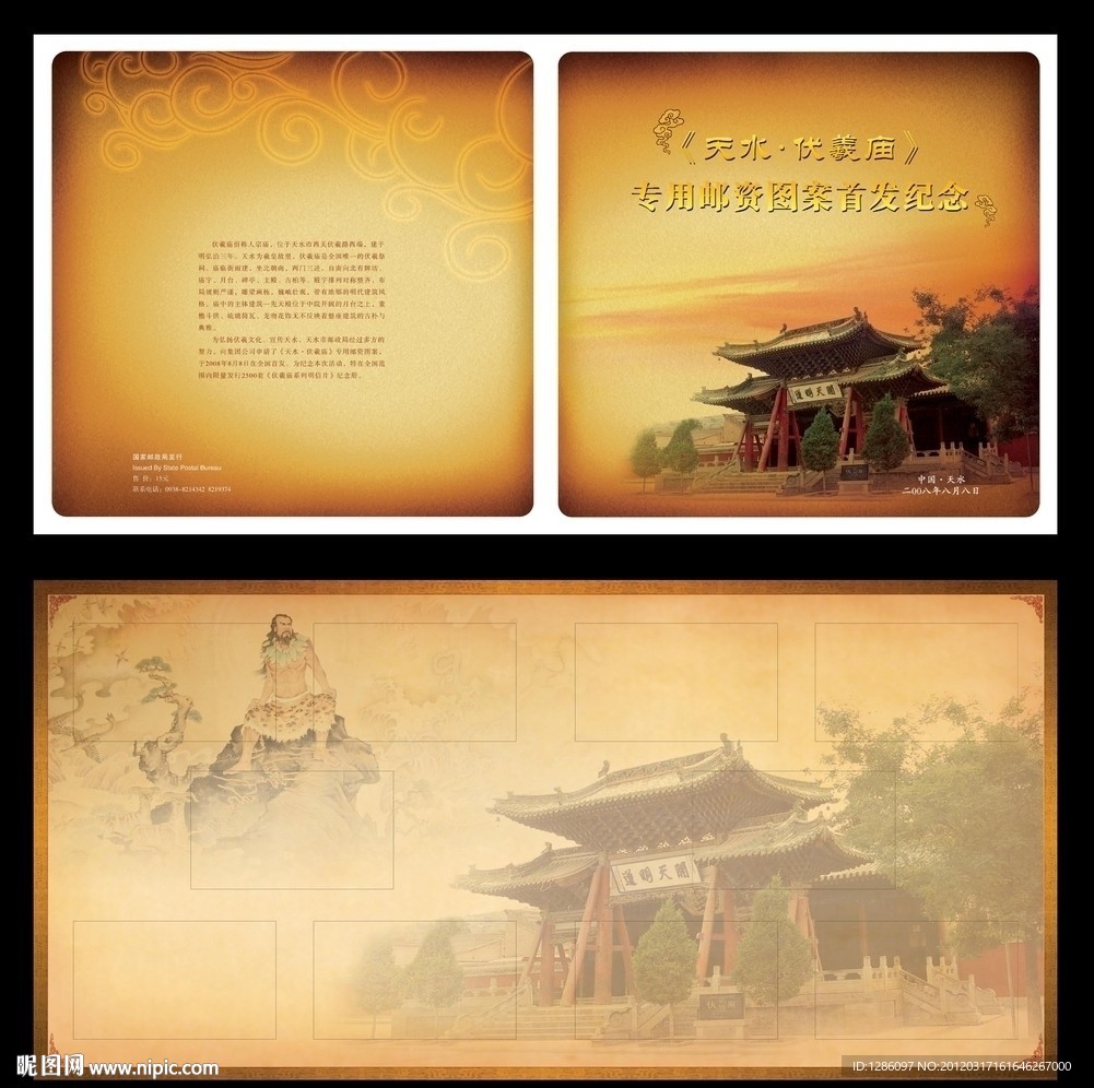 伏羲庙封套
