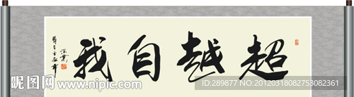 超越自我书法