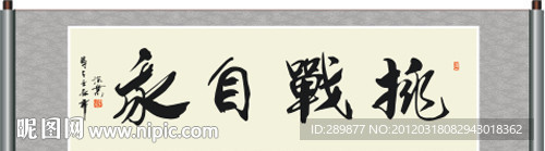 挑战自我书法