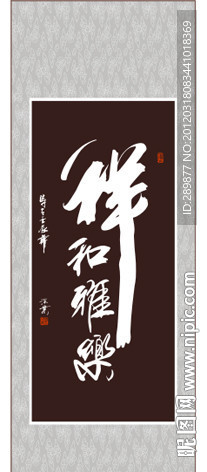 祥和雅乐书法