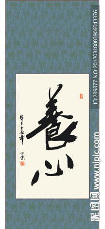 养心书法