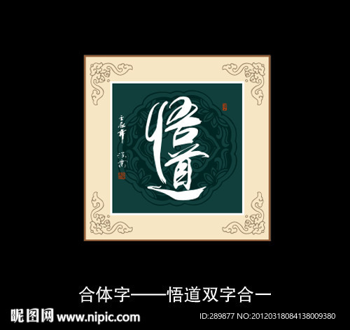 悟道书法