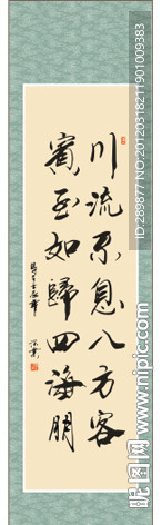 川流不息八方客 宾至如归四海朋 书法