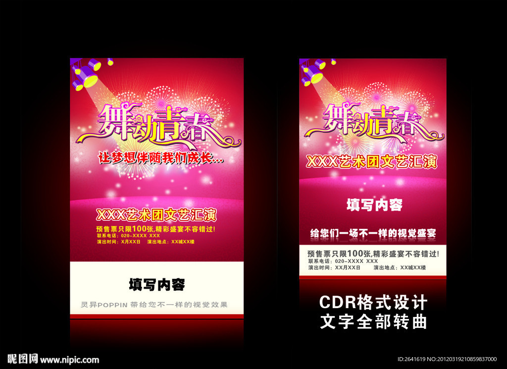 汇演海报