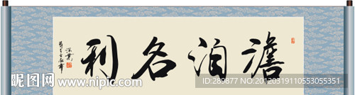 淡泊名利书法