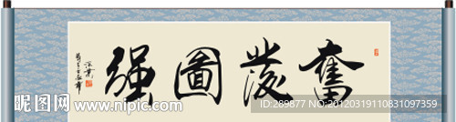 奋发图强书法