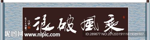 乘风破浪书法