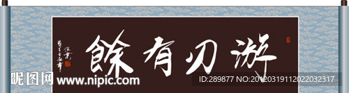 游刃有余书法