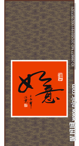 如意书法