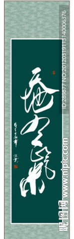 天地有正气书法
