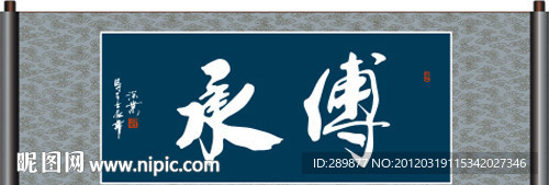 传承书法
