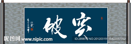 突破书法