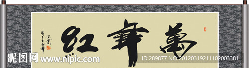 万年红书法