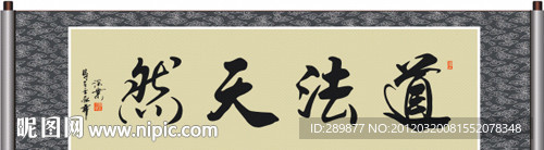 道法天然书法