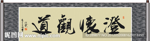 澄怀观道书法