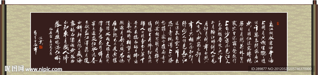 春江花月夜 书法