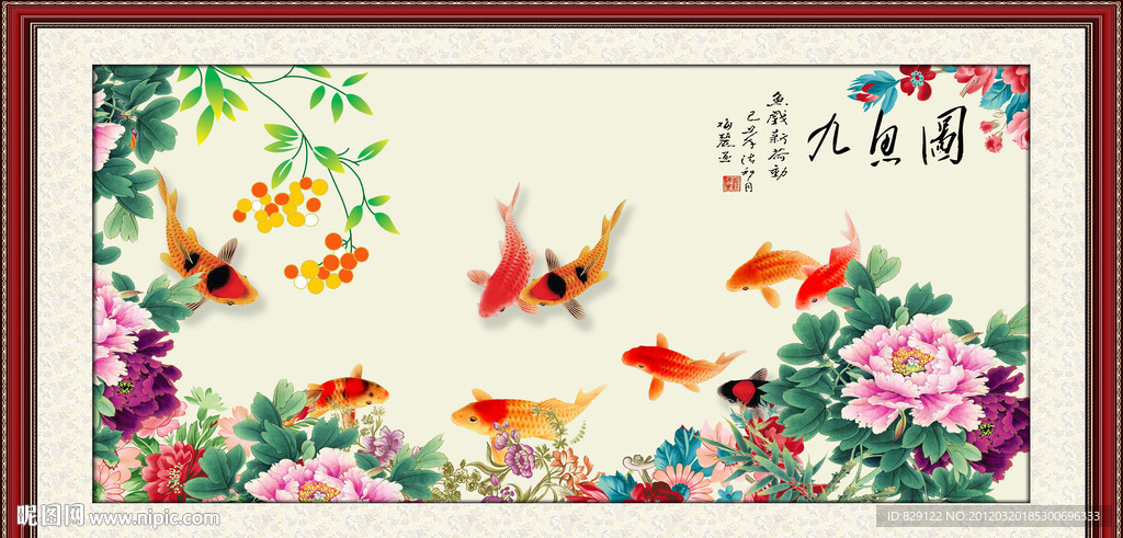 九鱼图