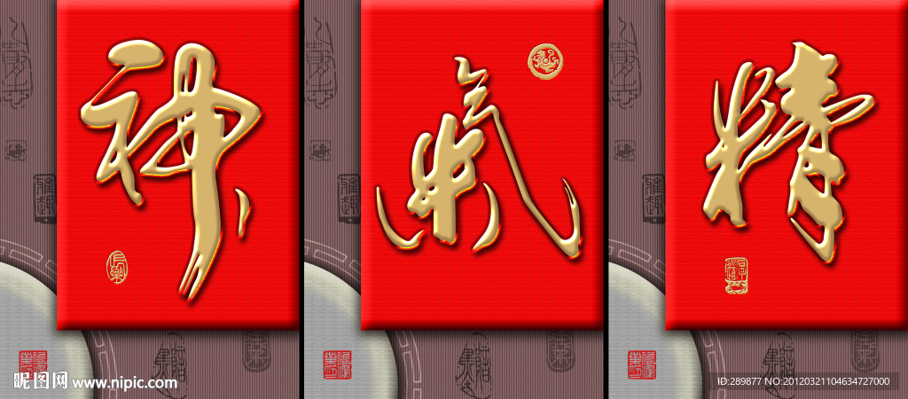 精气神