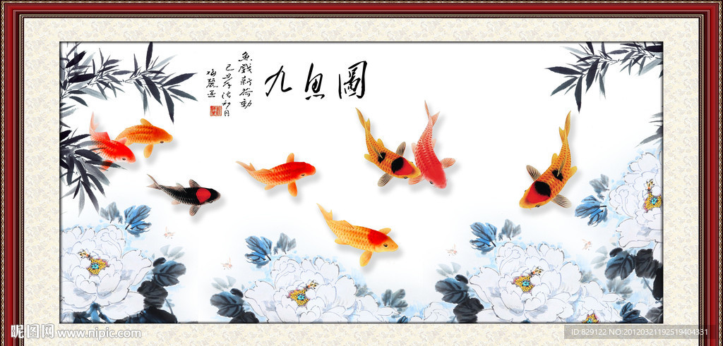 九鱼图