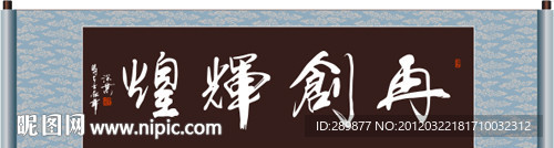 再创辉煌 书法