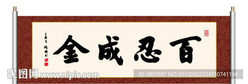 书法 百忍成金