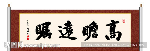 书法 高瞻远瞩