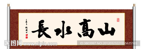 书法 山高水长