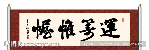 书法 运筹帷幄