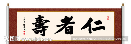 书法 仁者寿