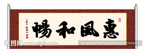 书法 惠风和畅