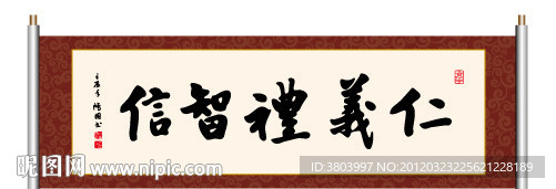 书法 仁义礼智信