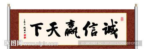 书法 诚信赢天下