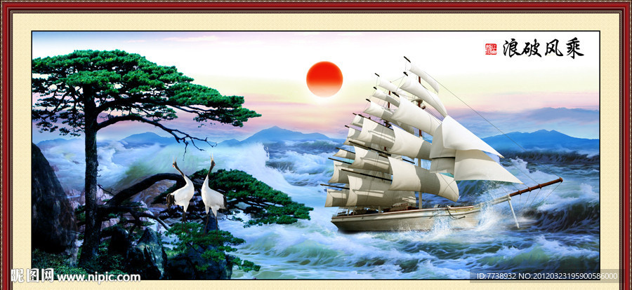 乘风破浪 一帆风顺