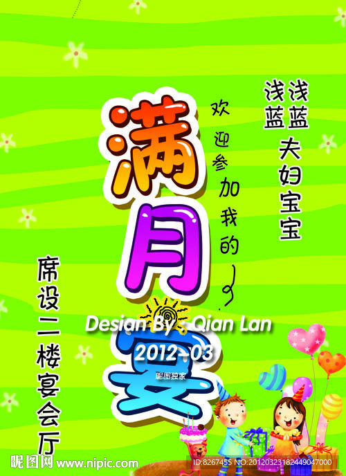 餐厅酒楼 小孩满月宴 海报