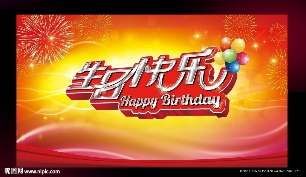 生日快乐 舞台 幕布