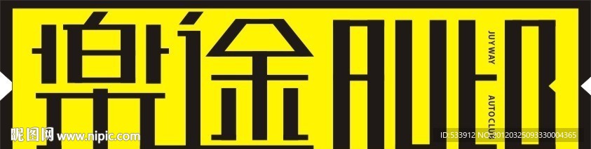 乐途俱乐部车牌
