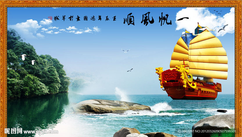 一帆风顺