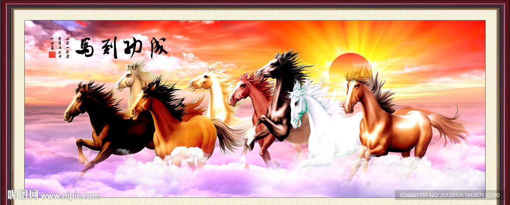 八骏图 马到成功