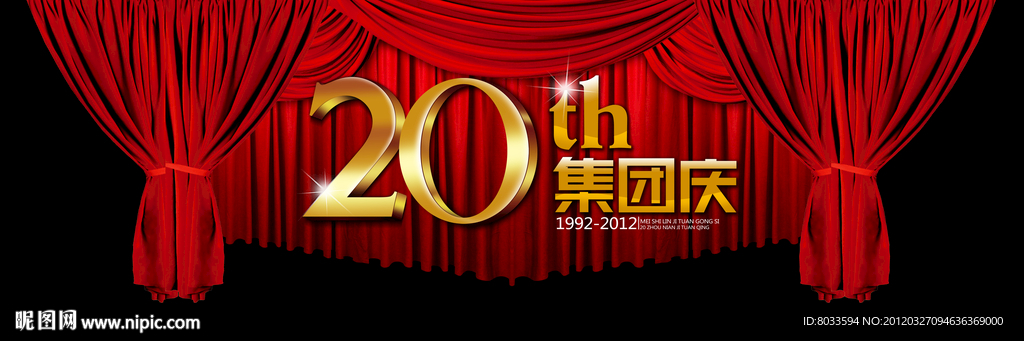 20周年布幔