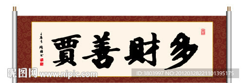 书法 多财善贾