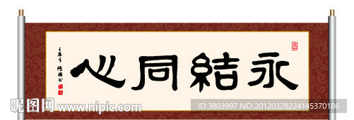 永结同心
