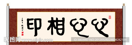 书法 心心相印