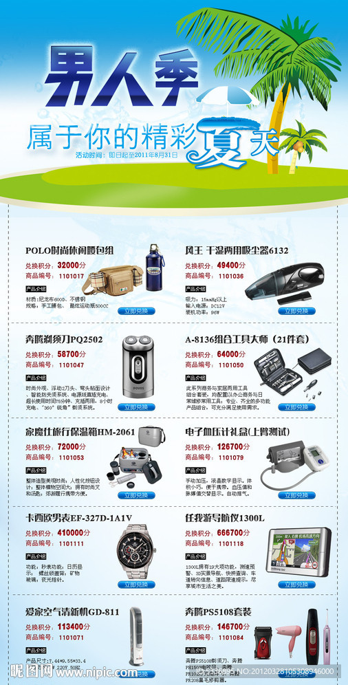男人季属于你的精彩夏天网页EDM促销单页设计
