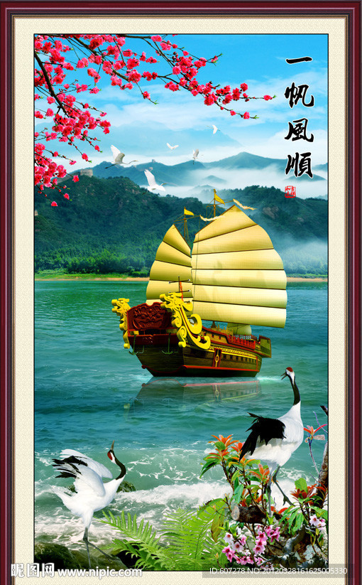一帆风顺